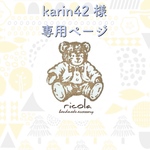 karin42さま　オーダー品
