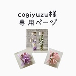cogiyuzu様の専用ページ