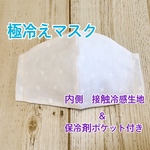 極冷え　保冷剤マスク　接触冷感　夏用　布マスク　白　刺繍入り　レース　中学生〜大人女性用　カスミ草　小顔みせマスク
