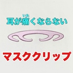 耳をまもる シンプルなマスクフック