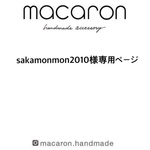 sakamonmon2010様　専用ページです✨
