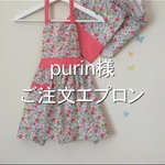 purin様 ご注文エプロン