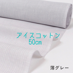 アイスコットン50cm ひんやり夏のマスクに！