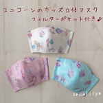 ゆめかわ♡ユニコーンのキッズ立体マスク　フィルターポケット付き