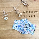 【冷感生地】リバティ・エデナムの立体マスク