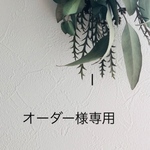 オーダー様専用