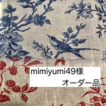mimiyumi49様オーダー品