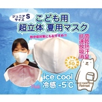 再販！（6/15〜順次発送）【超立体】【こども用】【冷感】【夏用マスク】 Sサイズ :ピンク 速乾　抗菌　涼しい　ひんやり　小学生マスク　中学生マスク