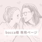 bocca様 専用ページ