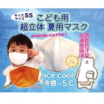 再販！（6/5〜順次発送）【超立体】【こども用】【冷感】【夏用マスク】 SSサイズ :オレンジ