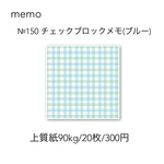 №150 チェックブロックメモ(ブルー)