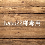 babu22様専用