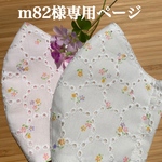 m82様専用ページ