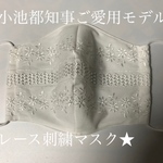 レースマスク　小池都知事ご愛用モデル