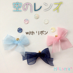 《再販2》【空のレンズ withリボン】ピアスorイヤリング