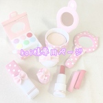フェルトままごと メイクセット
