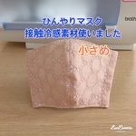  [送料無料]  ひんやりマスク　サークルレース　ペールピンク　小さめ
