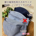 夏仕様　男性用　大きめ　ノーズワイヤー付き西村マスク　2種類