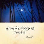✨sumire1019様ご予約作品✨