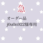 オーダー品 j0u0n922様専用