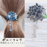 【ポニーフック】紫陽花ネイビーミックス　送料無料　ヘアアクセサリー　ヘアーカフ　ヘアゴム　夏　キラキラ　揺れる