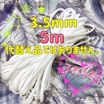 マスクゴム　平タイプ3.5mm 5m