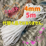 マスクゴム　平タイプ　4mm 5m マスク用ゴム　ホワイトゴム