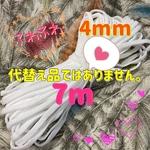 マスクゴム　平タイプ 4mm 7m マスク用ゴム　ホワイトゴム