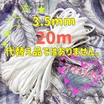マスクゴム　平ゴム3.5mm×20m