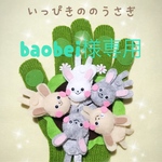 baobei様専用♡手袋シアター いっぴきののうさぎ