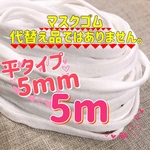 マスクゴム　平ゴム5mm×5m マスク用ゴム　ホワイトゴム