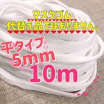 マスクゴム　平ゴム5mm×10m マスク用ゴム　ホワイトゴム