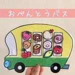 お弁当バス＊手遊びver