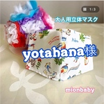 yotahana様専用ページ
