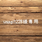 usagi1228様専用