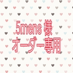 5mens 様オーダーページ✩.*˚