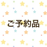 100yen様ご予約品