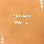 maco0328様 専用ページ