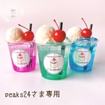 【アトリエココハナ】【peaks24さま専用ご購入ページ】