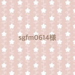 ◯sgfm0614様　専用です◯