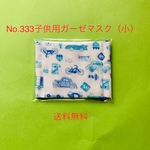 子供用ガーゼマスク（小）送料無料　No.333