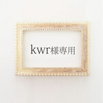 kwr様専用ページ