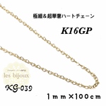 【K16GP】極細＆超華奢ハートチェーン・切り売り・1ｍｍ・100cm［KG-039］