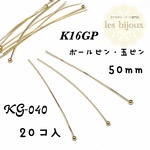 【K16GP】ボールピン・玉ピン・50ｍｍ・ロングタイプ・20個入［KG-040］