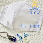 大きめ　夏　男性用　白マスク　