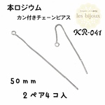 【本ロジウム】カン付きチェーンピアス・アメリカンピアス（ペア）50ｍｍ・2ペア4個入［KR-041］