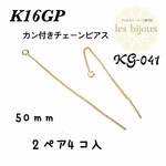 【K16GP】カン付きチェーンピアス・アメリカンピアス（ペア）・50ｍｍ・2ペア4個入［KG-041］