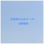 【U様専用】入園入学グッズ 生地持ち込みオーダー