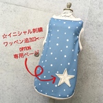 ☆型イニシャル刺繍ワッペン追加オプション