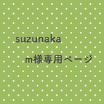 m様専用ページ